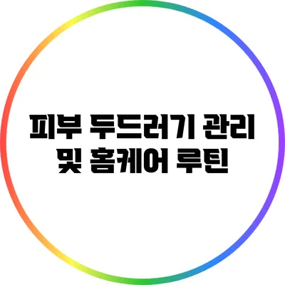 피부 두드러기 관리 및 홈케어 루틴