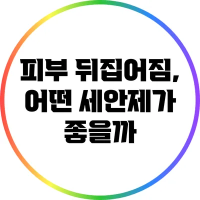 피부 뒤집어짐, 어떤 세안제가 좋을까?