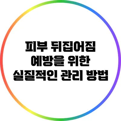 피부 뒤집어짐 예방을 위한 실질적인 관리 방법