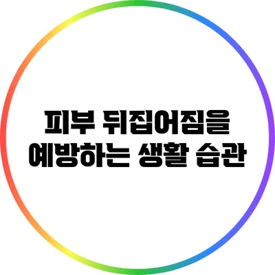 피부 뒤집어짐을 예방하는 생활 습관