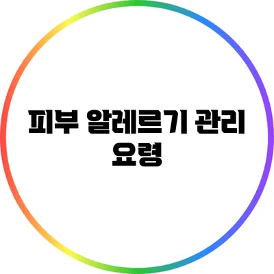 피부 알레르기 관리 요령