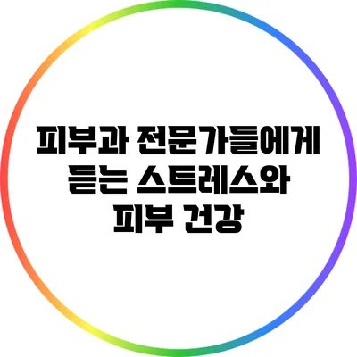 피부과 전문가들에게 듣는 스트레스와 피부 건강