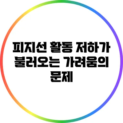 피지선 활동 저하가 불러오는 가려움의 문제