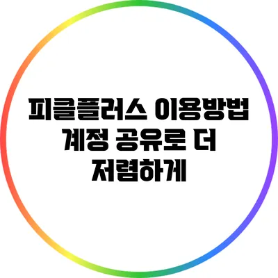 피클플러스 이용방법: 계정 공유로 더 저렴하게