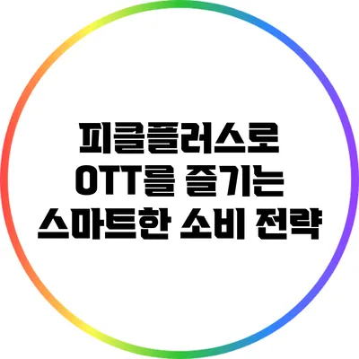 피클플러스로 OTT를 즐기는 스마트한 소비 전략