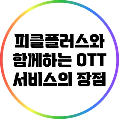 피클플러스와 함께하는 OTT 서비스의 장점