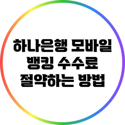 하나은행 모바일 뱅킹 수수료 절약하는 방법