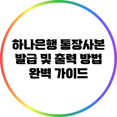 하나은행 통장사본 발급 및 출력 방법 완벽 가이드