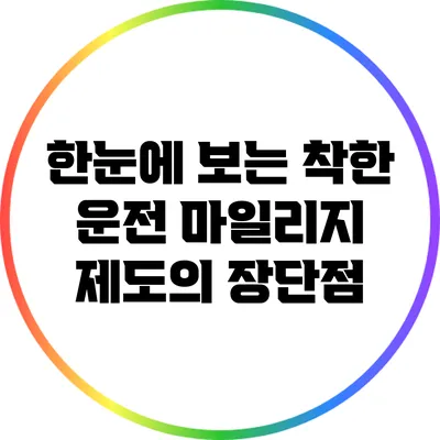 한눈에 보는 착한 운전 마일리지 제도의 장단점