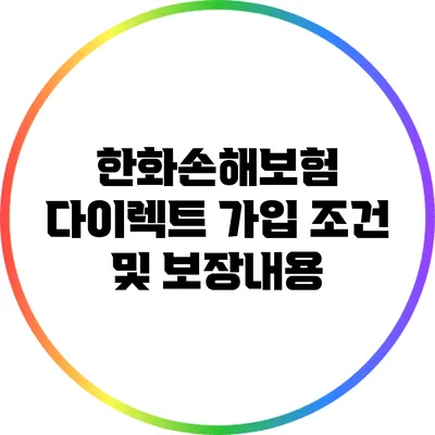 한화손해보험 다이렉트 가입 조건 및 보장내용