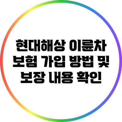 현대해상 이륜차 보험 가입 방법 및 보장 내용 확인