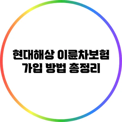 현대해상 이륜차보험 가입 방법 총정리