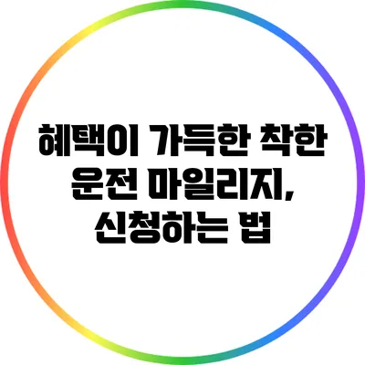 혜택이 가득한 착한 운전 마일리지, 신청하는 법