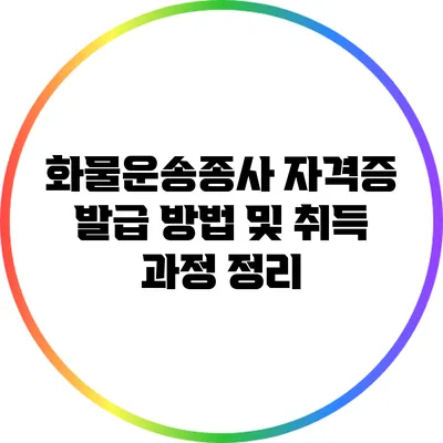 화물운송종사 자격증 발급 방법 및 취득 과정 정리