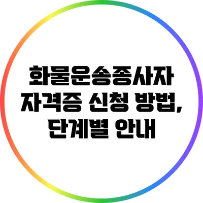 화물운송종사자 자격증 신청 방법, 단계별 안내