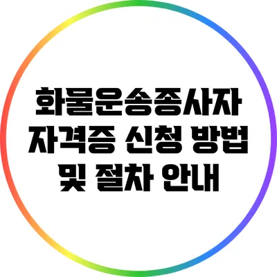 화물운송종사자 자격증 신청 방법 및 절차 안내