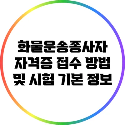 화물운송종사자 자격증 접수 방법 및 시험 기본 정보
