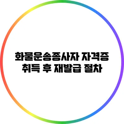 화물운송종사자 자격증 취득 후 재발급 절차