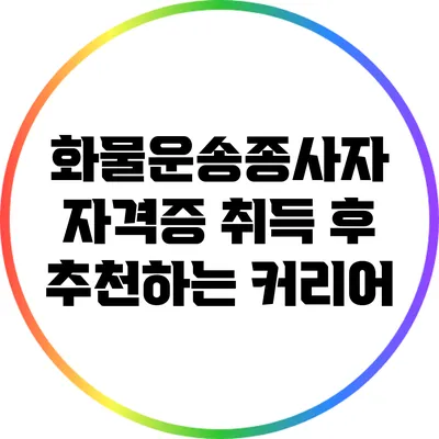 화물운송종사자 자격증 취득 후 추천하는 커리어