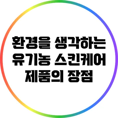환경을 생각하는 유기농 스킨케어 제품의 장점