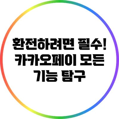 환전하려면 필수! 카카오페이 모든 기능 탐구
