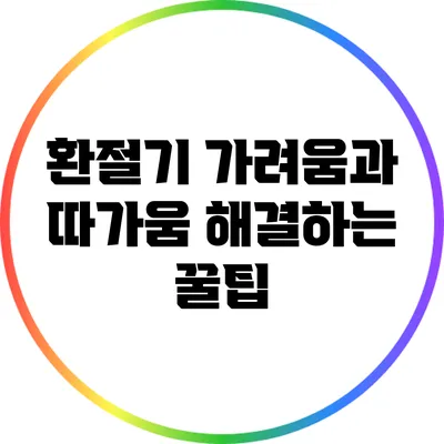 환절기 가려움과 따가움 해결하는 꿀팁