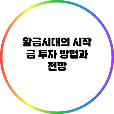 황금시대의 시작? 금 투자 방법과 전망