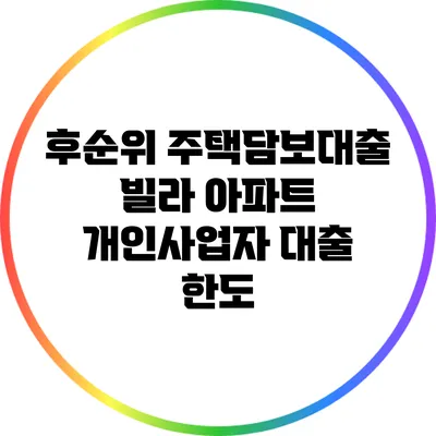 후순위 주택담보대출: 빌라 아파트 개인사업자 대출 한도