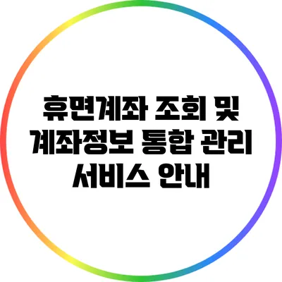 휴면계좌 조회 및 계좌정보 통합 관리 서비스 안내