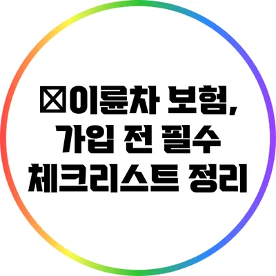 �이륜차 보험, 가입 전 필수 체크리스트 정리