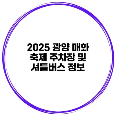 2025 광양 매화 축제 주차장 및 셔틀버스 정보