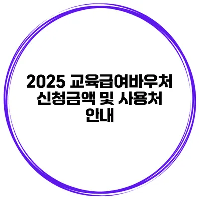 2025 교육급여바우처 신청금액 및 사용처 안내