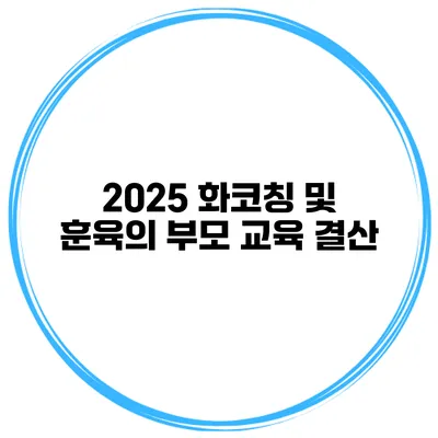 2025 화코칭 및 훈육의 부모 교육 결산