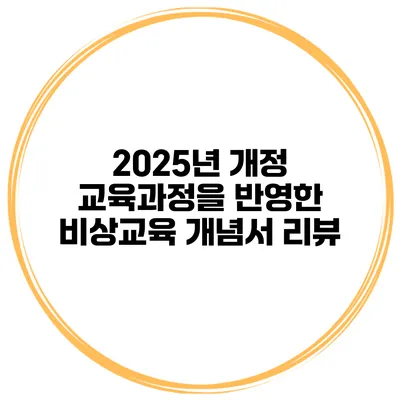2025년 개정 교육과정을 반영한 비상교육 개념서 리뷰