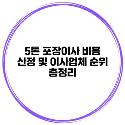 5톤 포장이사 비용 산정 및 이사업체 순위 총정리