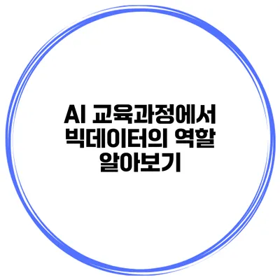 AI 교육과정에서 빅데이터의 역할 알아보기