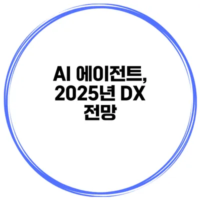 AI 에이전트, 2025년 DX 전망