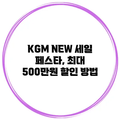 KGM NEW 세일 페스타, 최대 500만원 할인 방법