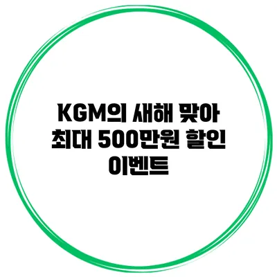 KGM의 새해 맞아 최대 500만원 할인 이벤트