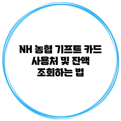 NH 농협 기프트 카드 사용처 및 잔액 조회하는 법