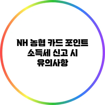 NH 농협 카드 포인트 소득세 신고 시 유의사항