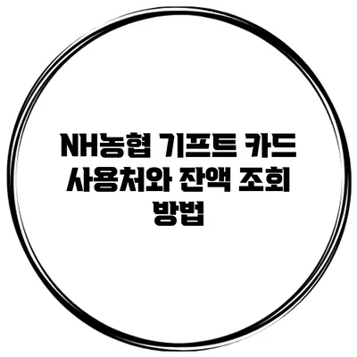 NH농협 기프트 카드 사용처와 잔액 조회 방법