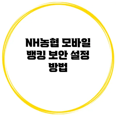 NH농협 모바일 뱅킹 보안 설정 방법