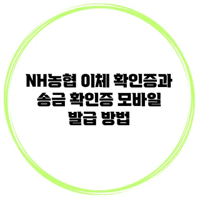 NH농협 이체 확인증과 송금 확인증 모바일 발급 방법