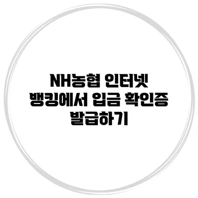 NH농협 인터넷 뱅킹에서 입금 확인증 발급하기