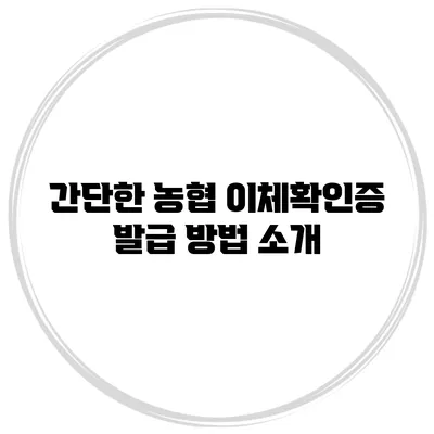 간단한 농협 이체확인증 발급 방법 소개
