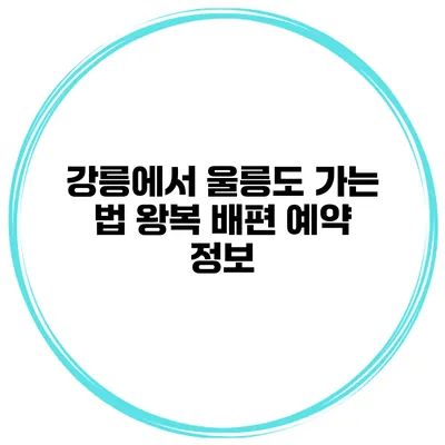 강릉에서 울릉도 가는 법 왕복 배편 예약 정보