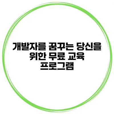 개발자를 꿈꾸는 당신을 위한 무료 교육 프로그램
