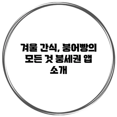 겨울 간식, 붕어빵의 모든 것: 붕세권 앱 소개