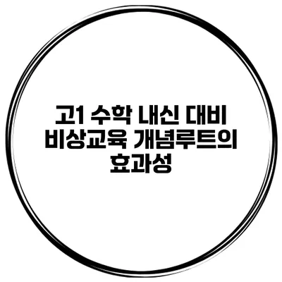 고1 수학 내신 대비 비상교육 개념루트의 효과성